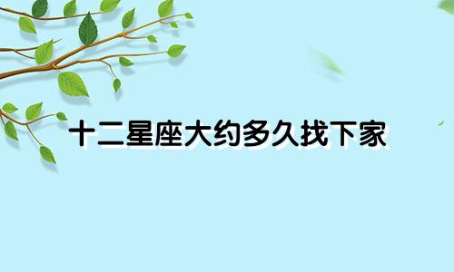 十二星座大约多久找下家