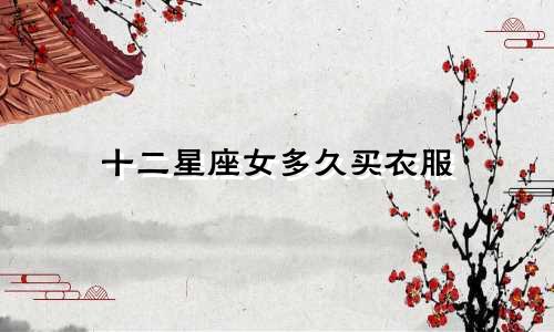 十二星座女多久买衣服