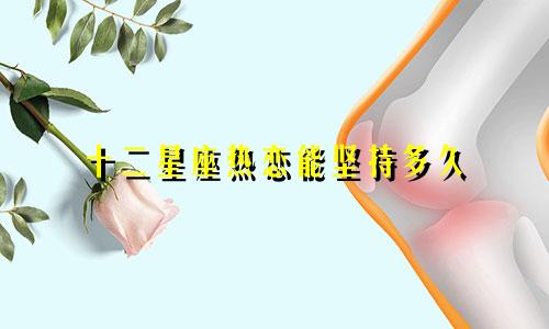 十二星座热恋能坚持多久