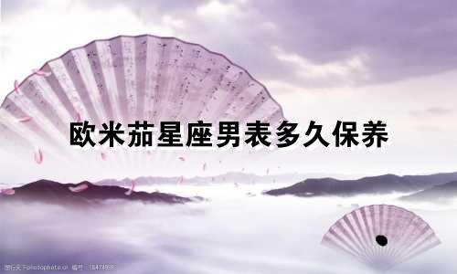 欧米茄星座男表多久保养