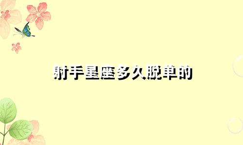 射手星座多久脱单的