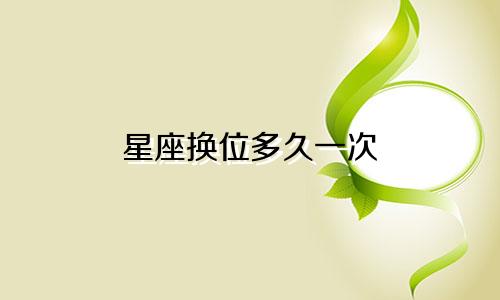星座换位多久一次