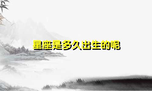 星座是多久出生的呢