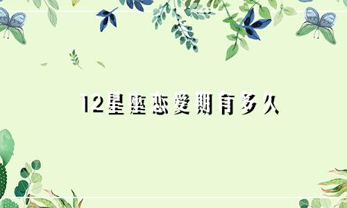 12星座恋爱期有多久