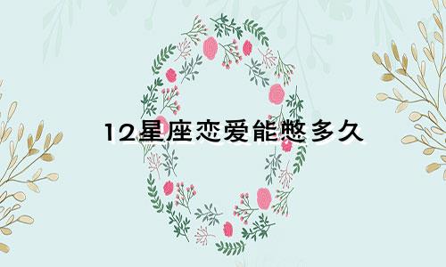 12星座恋爱能憋多久