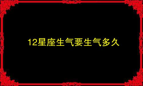 12星座生气要生气多久