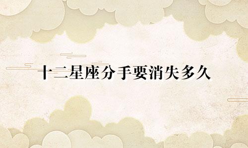 十二星座分手要消失多久