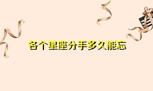 各个星座分手多久能忘