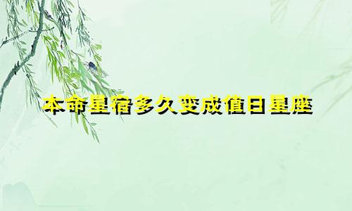 本命星宿多久变成值日星座