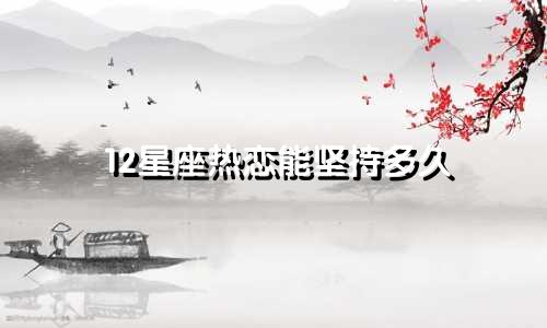 12星座热恋能坚持多久