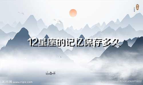 12星座的记忆保存多久