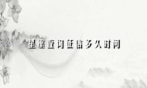 星座查询征信多久时间