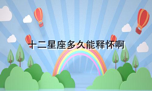 十二星座多久能释怀啊