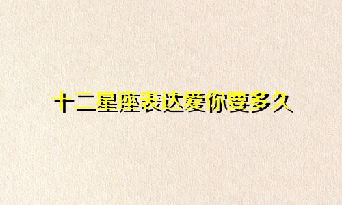 十二星座表达爱你要多久