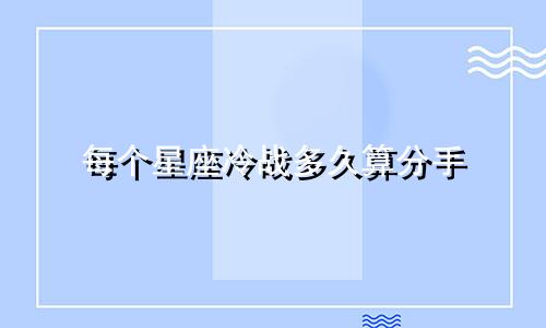 每个星座冷战多久算分手