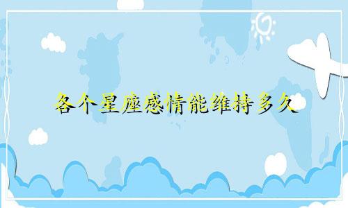各个星座感情能维持多久