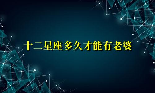 十二星座多久才能有老婆
