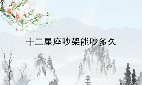 十二星座吵架能吵多久