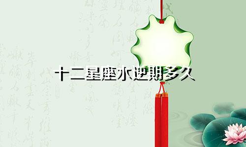 十二星座水逆期多久