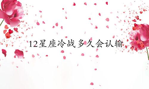 12星座冷战多久会认输