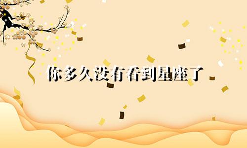 你多久没有看到星座了