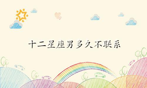 十二星座男多久不联系