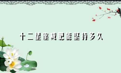 十二星座减肥能坚持多久