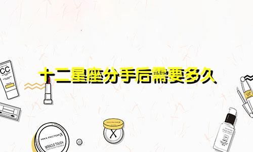 十二星座分手后需要多久
