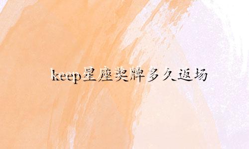 keep星座奖牌多久返场