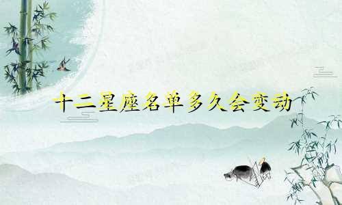 十二星座名单多久会变动
