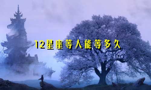 12星座等人能等多久