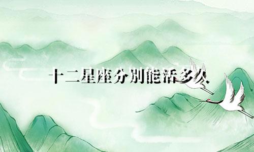 十二星座分别能活多久