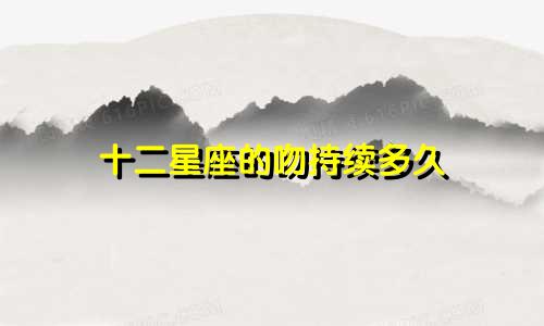 十二星座的吻持续多久