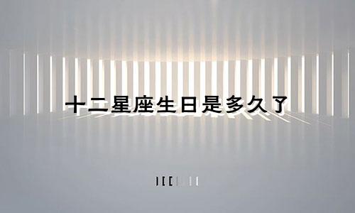 十二星座生日是多久了