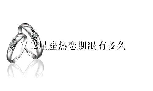 12星座热恋期限有多久