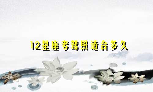 12星座考驾照适合多久