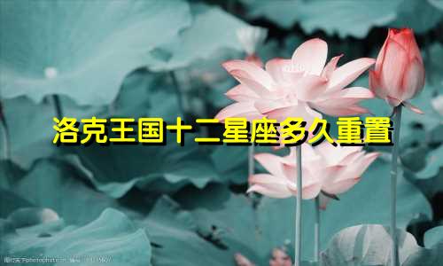 洛克王国十二星座多久重置