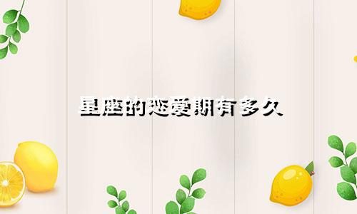 星座的恋爱期有多久