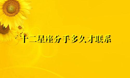 十二星座分手多久才联系