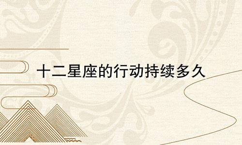 十二星座的行动持续多久