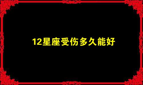 12星座受伤多久能好