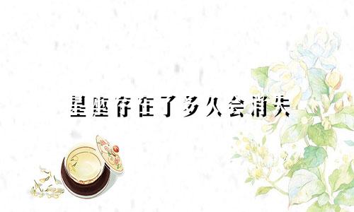 星座存在了多久会消失