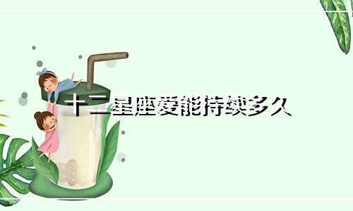 十二星座爱能持续多久