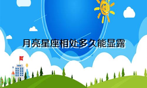 月亮星座相处多久能显露