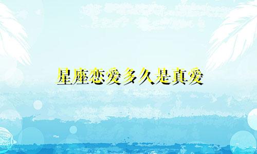 星座恋爱多久是真爱