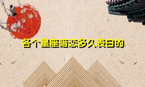 各个星座暗恋多久表白的