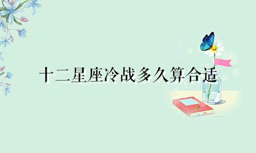 十二星座冷战多久算合适