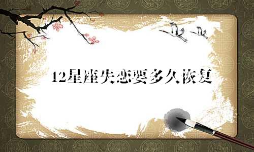 12星座失恋要多久恢复