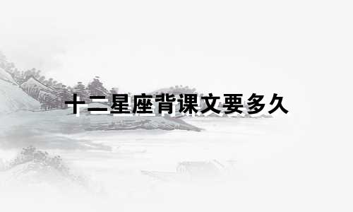 十二星座背课文要多久