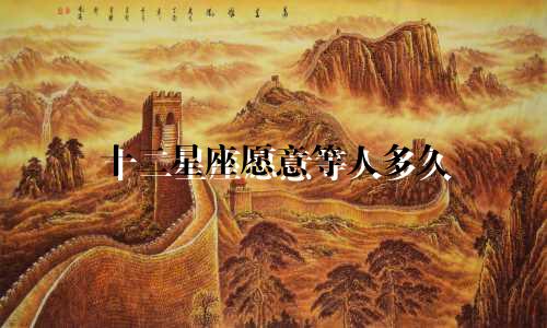 十二星座愿意等人多久